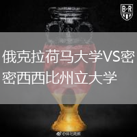 俄克拉荷馬大學(xué)VS密西西比州立大學(xué)