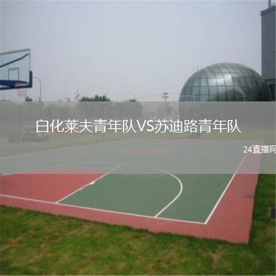 白化萊夫青年隊VS蘇迪路青年隊