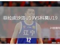 菲拉皮沙洛U19VS科莫U19
