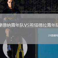 摩德納青年隊VS希塔德拉青年隊