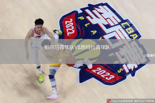 帕爾馬青年隊(duì)VS恩特拉青年隊(duì)