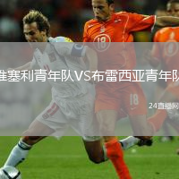 維塞利青年隊(duì)VS布雷西亞青年隊(duì)