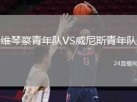 維琴察青年隊VS威尼斯青年隊