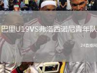 巴里U19VS弗洛西諾尼青年隊(duì)