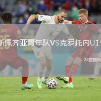 斯佩齊亞青年隊(duì)VS克羅托內(nèi)U19
