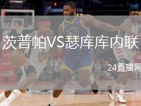 茨普帕VS瑟庫(kù)庫(kù)內(nèi)聯(lián)