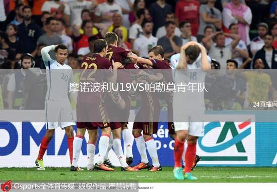 摩諾波利U19VS帕勒莫青年隊(duì)