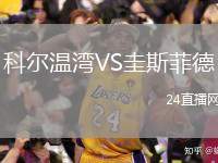 科爾溫灣VS圭斯菲德
