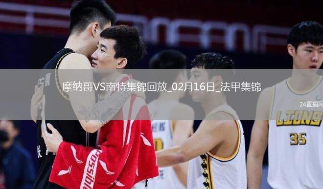 法甲-比雷斯戴帽南野拓實一射兩傳摩納哥7-1大勝南特