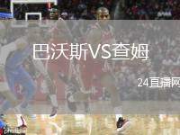 巴沃斯VS查姆