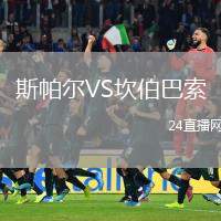 斯帕爾VS坎伯巴索