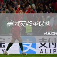 美因茨VS圣保利