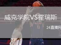 威克學院VS霍瑞斯
