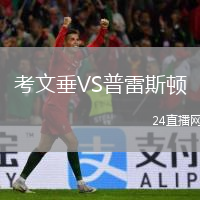 考文垂VS普雷斯頓
