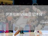 伊查倫斯VS皮亞尼體育