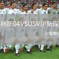 林斯04VSUSV伊斯琛