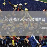 布拉德福德VS米爾頓凱恩斯