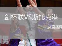 劍橋聯(lián)VS斯托克港