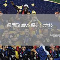 保尼玫瑰VS福弗爾競技