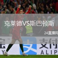 克萊德VS斯巴頓斯