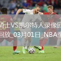 NBA常規(guī)賽騎士123-116凱爾特人