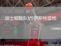 波士頓聯(lián)隊(duì)VS伊斯特雷格