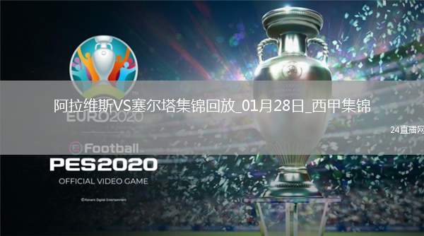 西甲-基克破門(mén)杜蘭扳平塞爾塔1-1阿拉維斯