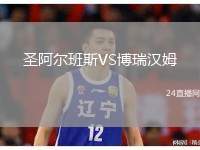 圣阿爾班斯VS博瑞漢姆