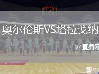 奧爾倫斯VS塔拉戈納