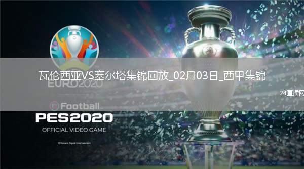 西甲-里奧哈破門(mén)格拉建功瓦倫西亞2-1勝塞爾塔