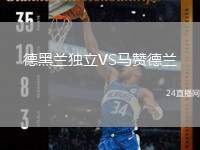 德黑蘭獨立VS馬贊德蘭