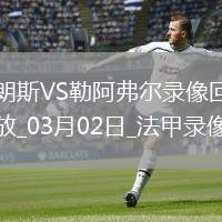 法甲第24輪朗斯3-4勒阿弗爾