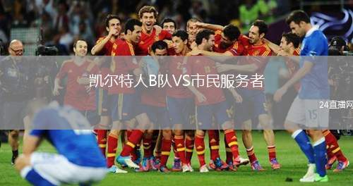 凱爾特人B隊VS市民服務者