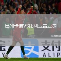 巴列卡諾VS比利亞雷亞爾