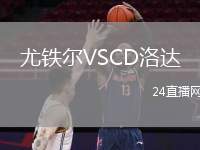尤鐵爾VSCD洛達(dá)