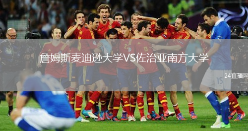 詹姆斯麥迪遜大學VS佐治亞南方大學