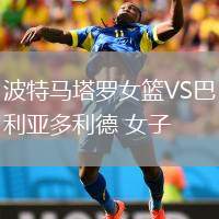 波特馬塔羅女籃VS巴利亞多利德 女子