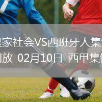 西甲-貝克破門門德斯替補(bǔ)建功皇家社會(huì)2-1西班牙人