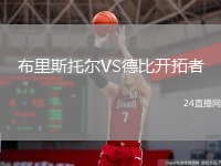 布里斯托爾VS德比開拓者