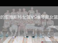 的里雅斯特女籃VS維琴察女籃