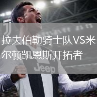 拉夫伯勒騎士隊VS米爾頓凱恩斯開拓者