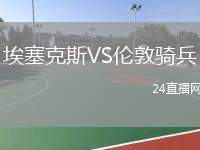 埃塞克斯VS倫敦騎兵