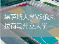 堪薩斯大學VS俄克拉荷馬州立大學