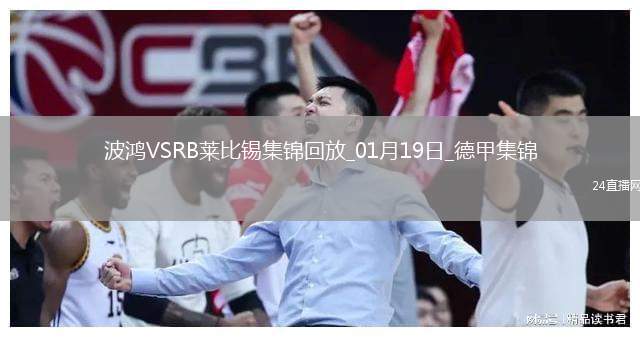 德甲-布阿杜戴帽奧爾班破門波鴻連扳三球3-3RB萊比錫