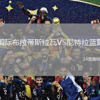 國際布拉蒂斯拉瓦VS尼特拉藍(lán)翼