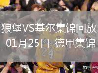 德甲-溫德傳射斯克齊布斯基建功沃爾夫斯堡2-2荷爾斯泰因基爾