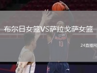 布爾日女籃VS薩拉戈薩女籃