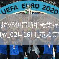 英超-德拉普破門沃特金斯扳平阿斯頓維拉1-1十人伊普斯維奇