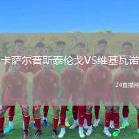 卡薩爾普斯泰倫戈VS維基瓦諾