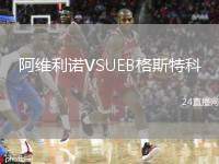 阿維利諾VSUEB格斯特科